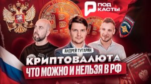 ЗАКОННОСТЬ КРИПТОВАЛЮТ ЧТО МОЖНО И НЕЛЬЗЯ В РФ - АНДРЕЙ ТУГАРИН