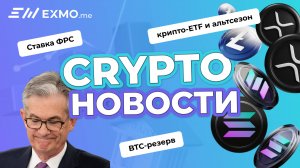 Ставка ФРС. BTC-резерв, крипто-ETF и альтсезон | Криптоновости EXMO.me