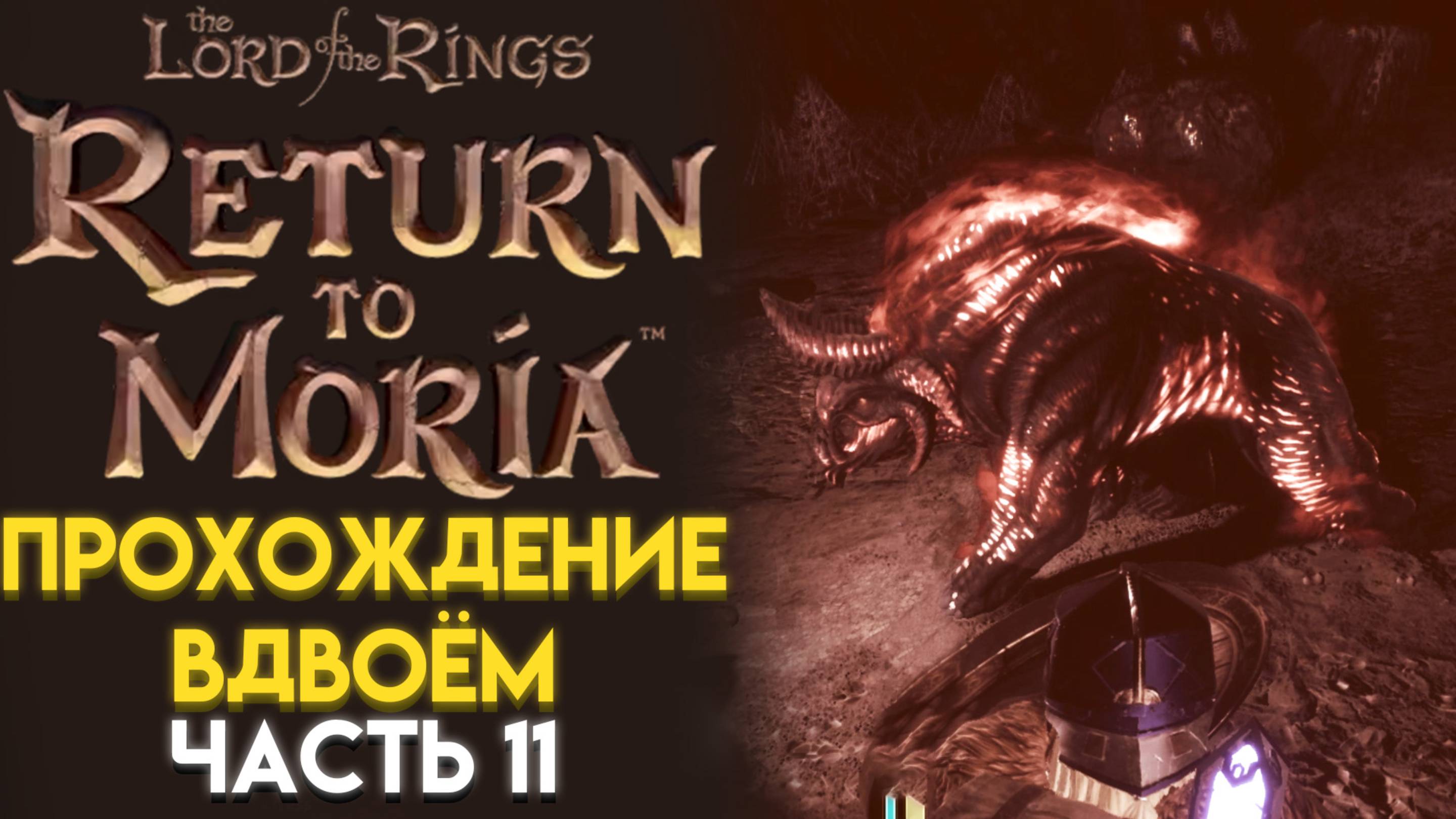 ОПАСНЫЙ МОНСТР ГЛУБИН И ПУТЬ КХАЗАД-ДУМ The Lord of The Rings RETURN TO MORIA ВОЗВРАЩЕНИЕ В МОРИЮ 11