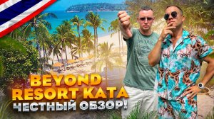 ТАИЛАНД. КАТА. Обзор отеля BEYOND RESORT KATA. Популярный отель цена=качество, так ли это???