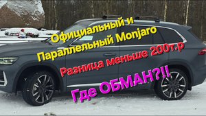 Разницы в цене на Geely Monjaro у официального дилера и параллельного импорта почти нет? где обман?