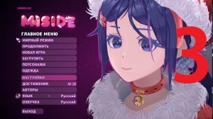мисайд 3 MISIDE 3 ЧАСТЬ