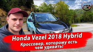 Перегон автомобиля Honda Vezel 2018 г гибрид. Владивосток - Новороссийск. Лето 2023.