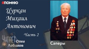 Цуркан Михаил Антонович. Часть 2. Проект "Я помню" Артема Драбкина. Саперы.