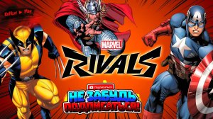 [СТРИМ] ▷Marvel Rivals — геройский шутер ▷играть  не умею▷ 👀