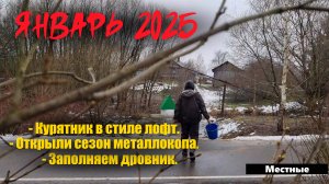 Самая тёплая зима. / Влог Январь 2025.