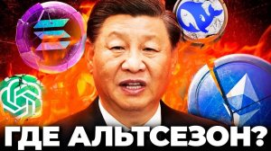 Китай Отменил Альтсезон! Вот Почему Твоя Криптовалюта не Растет! Альткоины Биткоин прогноз