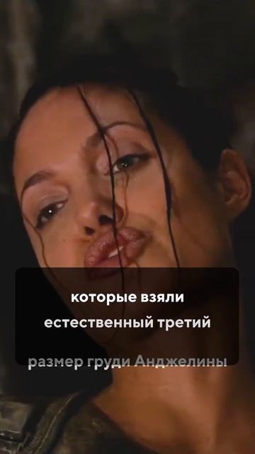 Анджелине Джоли увеличили грудь в фильме «Лара Крофт: Расхитительница гробниц»