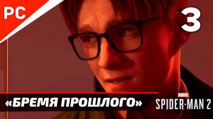 «БРЕМЯ ПРОШЛОГО» ✪ Прохождение Marvel's Spider-Man 2 на ПК — Часть 3 (РУССКАЯ ОЗВУЧКА) «NG+»