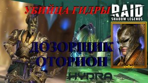 ГАЙД // ОБЗОР // ДОЗОРЩИК ОТОРИОН // ГИДРА // RAID SL // ФТП ИГРОК