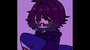 Дайте поспать(speed up) Вэлл #песни #вэлл #полина #speedup #well #song #дайтепоспать