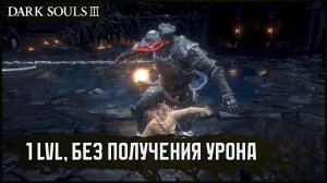 [SL1, No-Hit] Чемпион Гундир | Огненный кинжал v1 🡆 Dark Souls 3