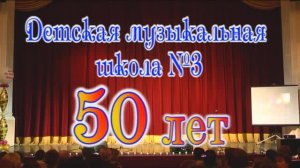 ДМШ №3 г. Иваново 50-летие (1часть) 2012г. Видеостудия "ЛИК"