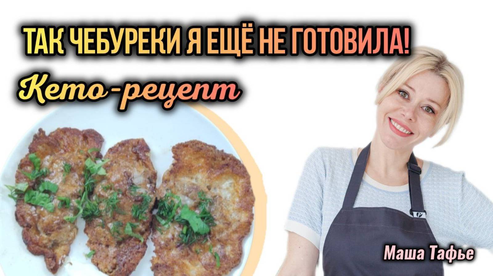 Так чебуреки я ещё не готовила! Кето-рецепт