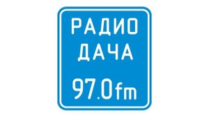 Погода и реклама (Радио Дача Санкт Петербург, 14.06.2024, 09:20 MSK RUS)