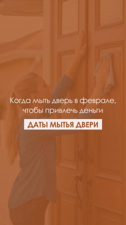 Когда мыть дверь в феврале, чтобы привлечь деньги