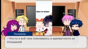 Реакция СЕКДЗ×СЗ на родителей Пенелопы как Айла×Киллиан, AU, часть 1/2