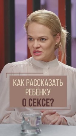 Как поговорить с ребенком о сексе? Советы родителям. Психолог Лариса Суркова