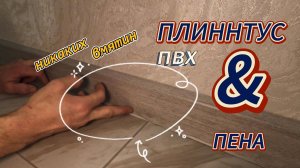 Плинтус ПВХ. Установка без вмятин