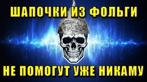 Шапочка из ФОЛЬГИ⚡никому уже НЕ ПОМОЖЕТ❗❗