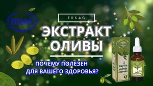 Экстракт листьев ОЛИВЫ ERSAG. Обзор. Рекомендации по применению.