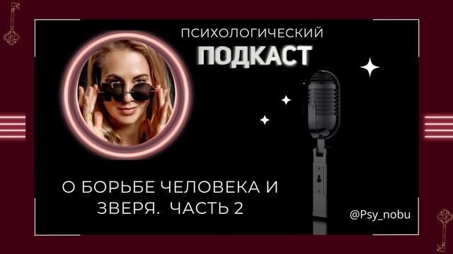 о борьбе человека и зверя 2 часть