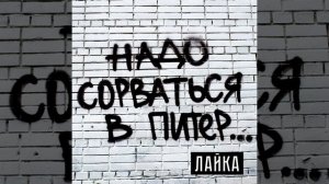 Надо сорваться в Питер