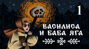 ВАСИЛИСА И БАБА ЯГА. Прохождение #1 ЗДЕСЬ РУССКИЙ ДУХ