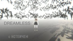 |DREAMLESS►БЕССОННИЦА|ШАЛУДЛИВАЯ  БАБКА ДУСЯ#2