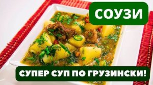 Грузинский суп-СОУЗ! Сказать вкусно-ничего не сказать! Очень просто вкусно! Рецепт ужина!