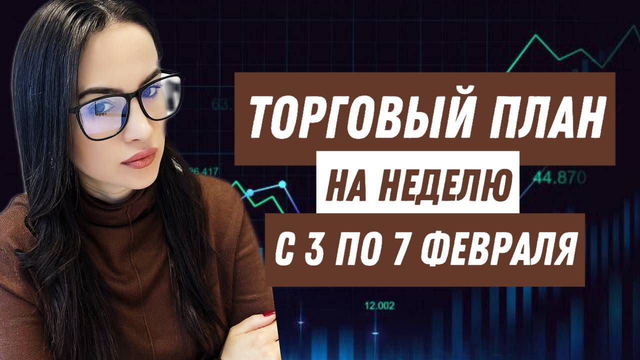 Торговый план на неделю с 3 по 7 февраля