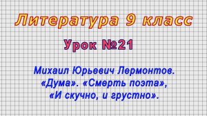Литература 9 класс (Урок№21 - Михаил Юрьевич Лермонтов.«Дума».«Смерть поэта»,«И скучно, и грустно».)