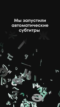 Вот это заявочка! Теперь в редакторе Yappy доступна функция автоматических субтитров.