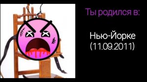 Ты родился в: (3 часть-финал) психованные лица ГД