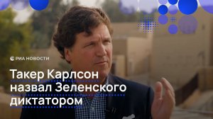 Такер Карлсон назвал Зеленского диктатором