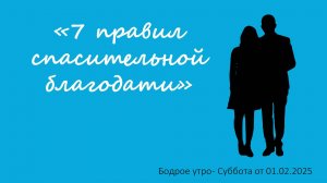 Бодрое утро 01.02.25 - «7 правил спасительной благодати»