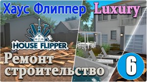 Хаус Флиппер/House Flipper - #6 Luxury- двухэтажная квартира, конкурс садоводов и аукцион.