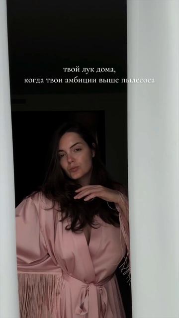 А о каких амбициях говорит твоя домашняя одежда? #домашняяодежда #женскаяпсихология смотреть онлайн