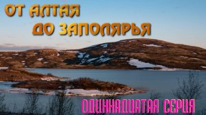 От Алтая до Заполярья. Автопутешествие 2024. Одиннадцатая серия