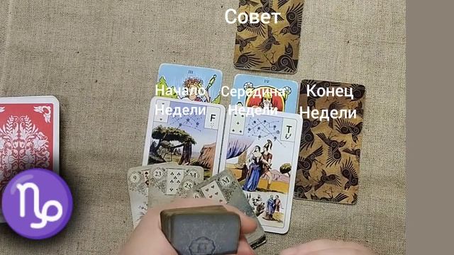 КОЗЕРОГ ♑ Таро-прогноз на неделю с 3 по 9 февраля