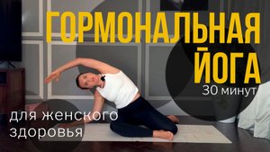 Гормональная йога от ПМС для баланса нервной системы | Йога для начинающих на каждый день