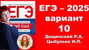 Без ЭТОГО не сдать ЕГЭ! ЕГЭ_2025_Вариант 10. Сборник Дощинского Р.А., Цыбулько И.П.