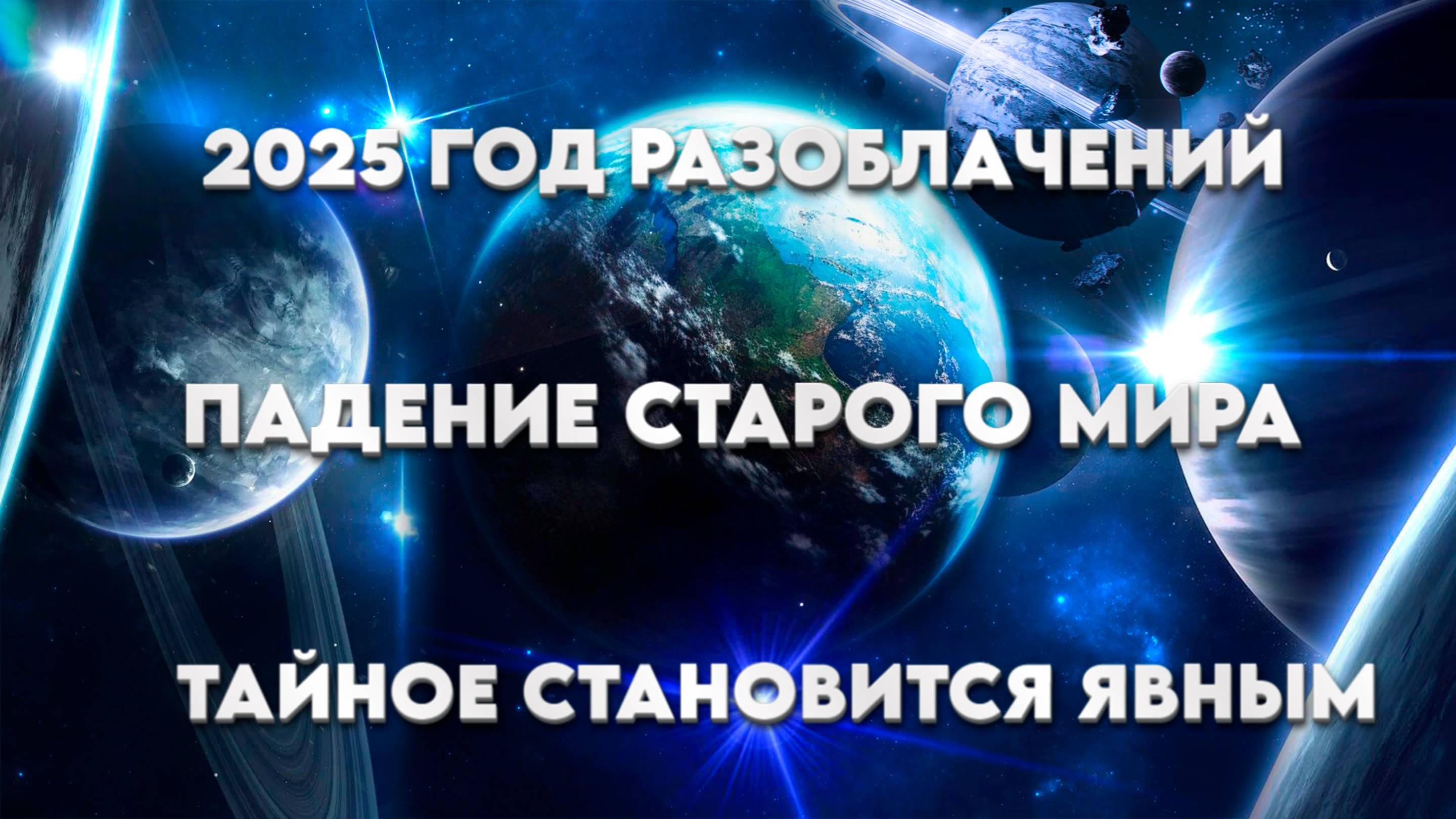 2025 - Год Разоблачений, Когда Тайное Становится Явным! | Абсолютный Ченнелинг