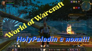 World of Warcraft HolyPaladin с ноля