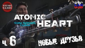 "Лукоморье"  Atomic Heart «Чары морских глубин»  Прохождение ч. 6