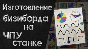 Бизиборд на станке с ЧПУ. Самый эффективный способ развивать мелкую моторику.