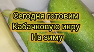 Кабачковая Икра Лучший Рецепт от Мамы