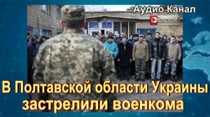 На Украине застрелили сотрудника ТЦК