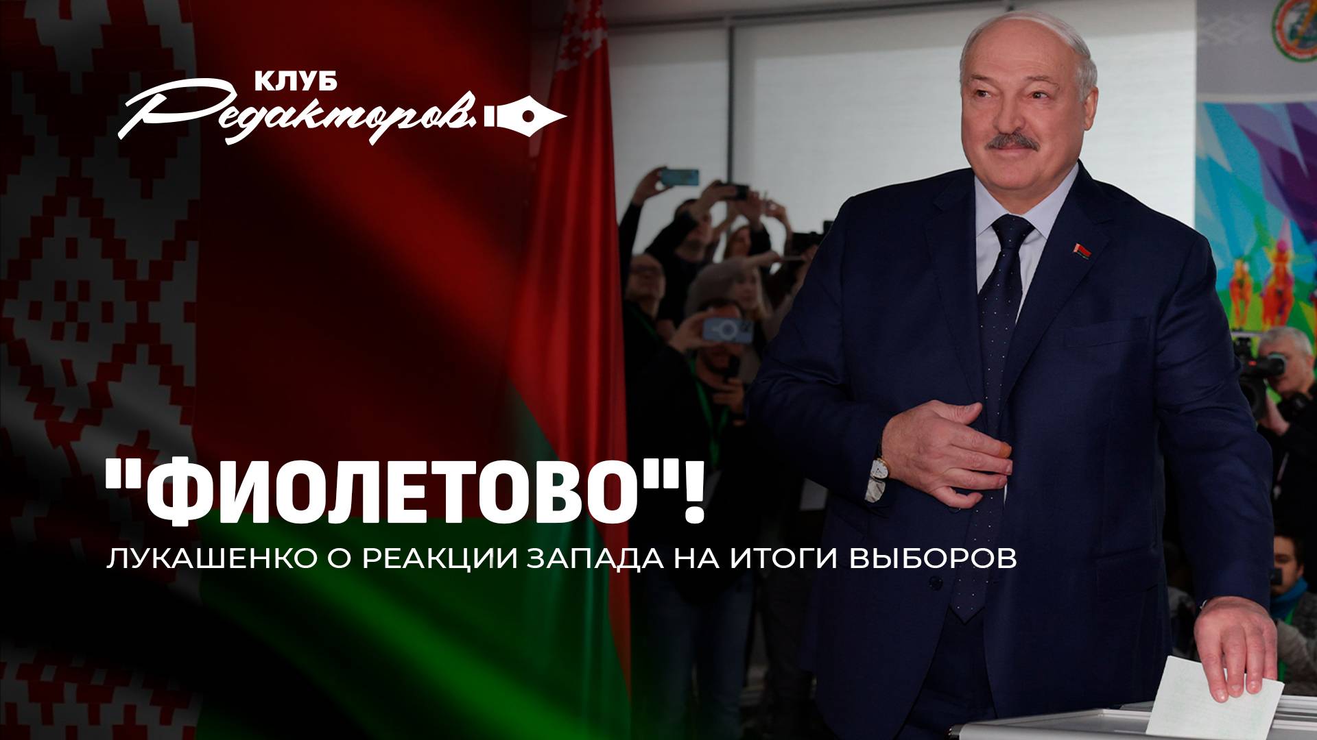 Реакция Запада на выборы в Беларуси | Почему белорусы голосовали за Лукашенко? Клуб редакторов