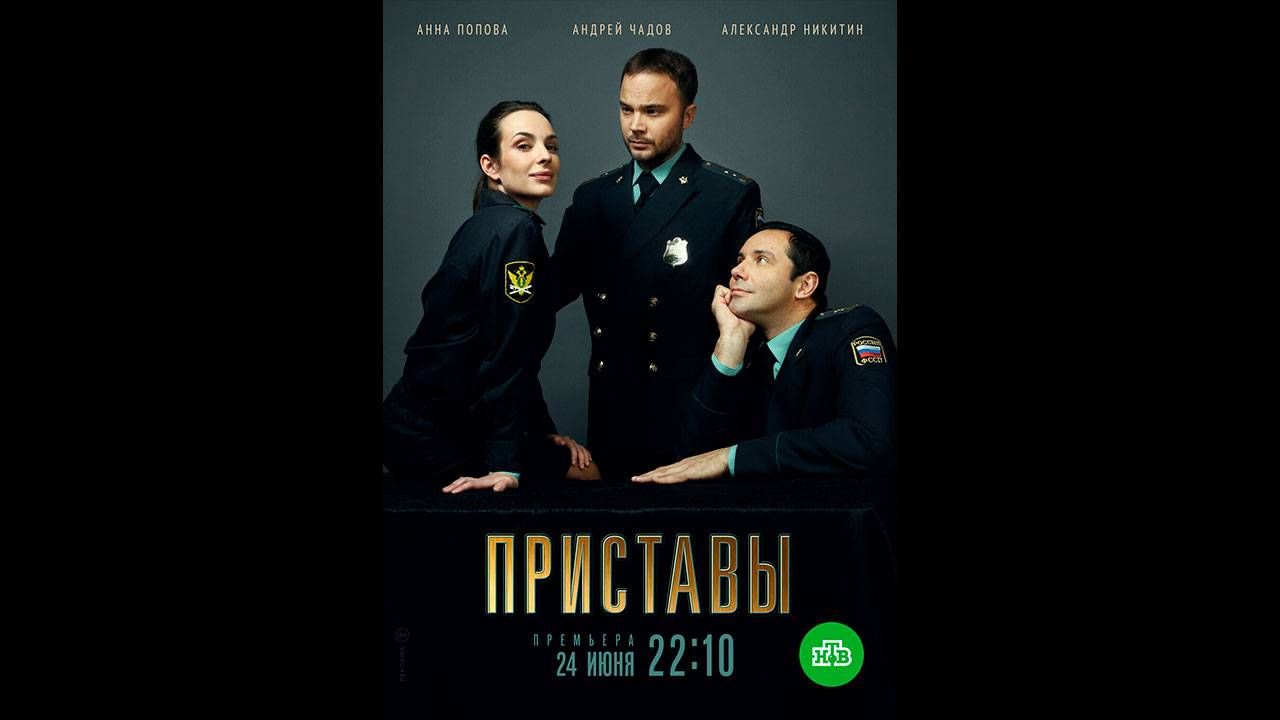 Приставы Русский трейлер сериала